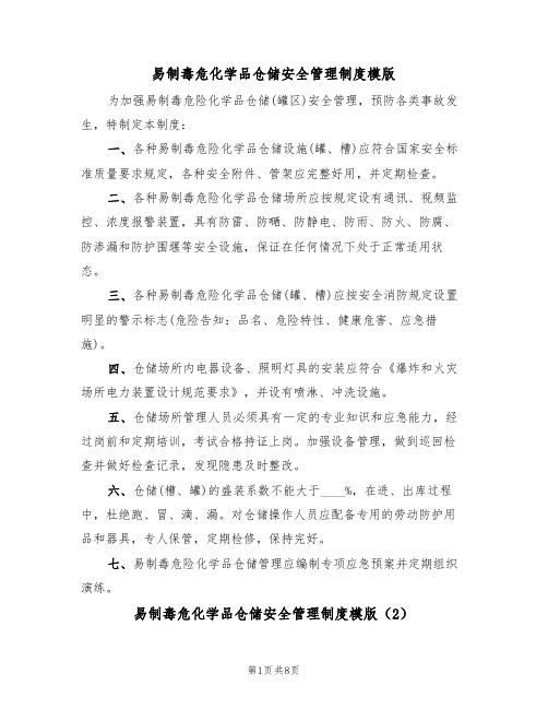 易制毒危化学品仓储安全管理制度模版（3篇）