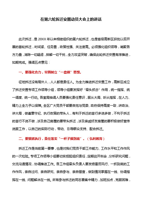 讲话稿：在第六轮拆迁安置动员大会上的讲话