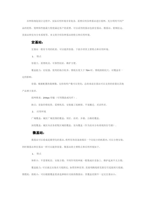 不同基站的作用和优缺点