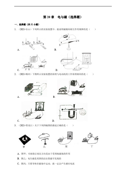 2021年中考人教版物理真题分类汇编——第20章  电与磁(选择题)(word版+答案+解析)