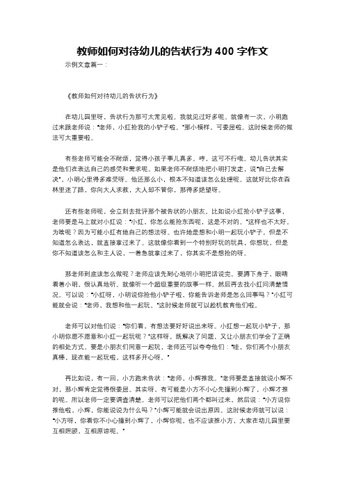 教师如何对待幼儿的告状行为400字作文