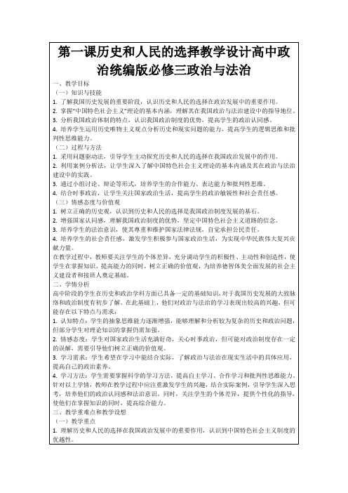 第一课历史和人民的选择教学设计高中政治统编版必修三政治与法治