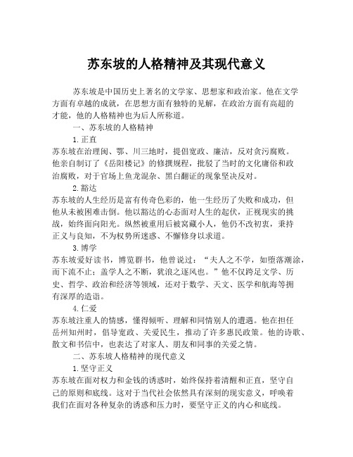 苏东坡的人格精神及其现代意义