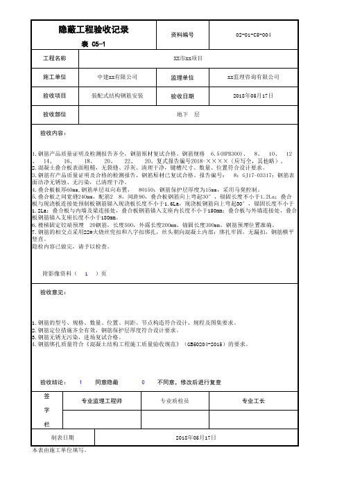 C5-1 装配式结构钢筋安装隐蔽工程验收记录