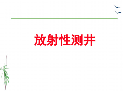 自然伽马测井和自然伽马能谱测井