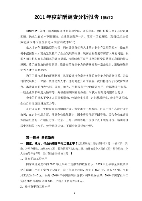 2011薪酬调查分析报告2011-3-1