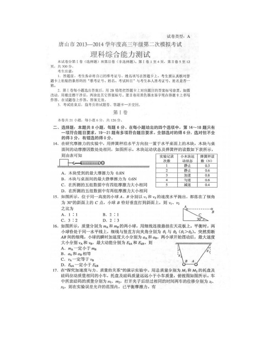 【2014唐山二模】河北省唐山市2014届高三第二次模拟考试物理试题扫描版含答案