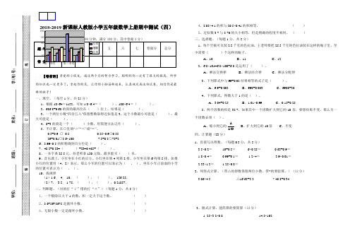 2018-2019新课标人教版小学五年级数学上册期中测试(四).pdf