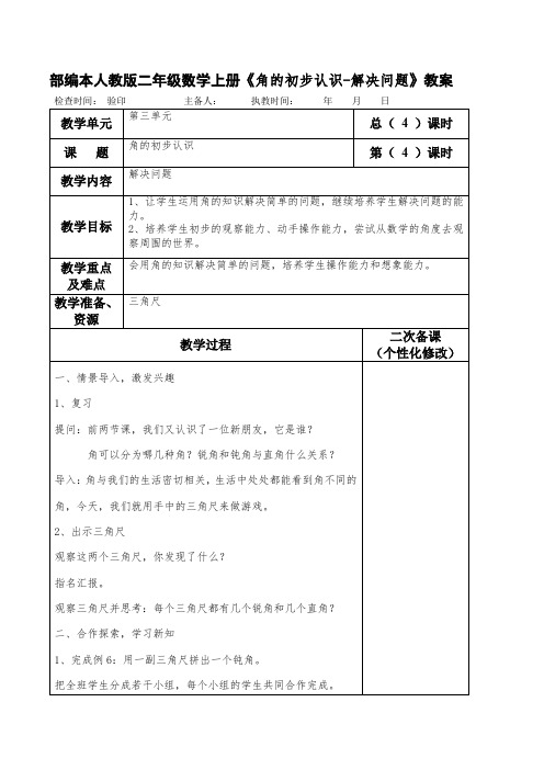 部编本人教版二年级数学上册《角的初步认识-解决问题》教案