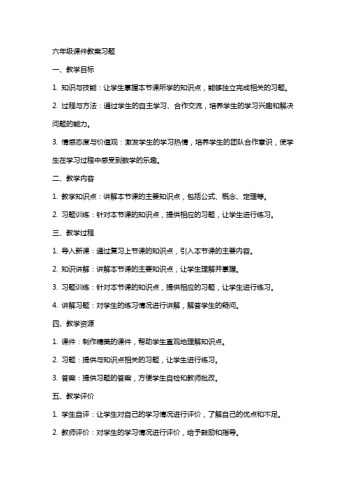 六年级课件教案习题