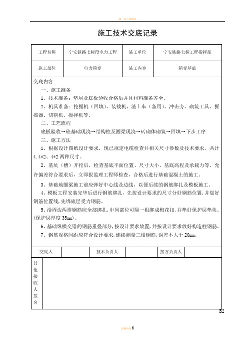 电力箱变基础施工技术交底记录