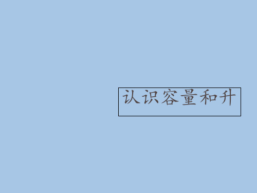 四年级上册数学课件-1.1 认识容量和升