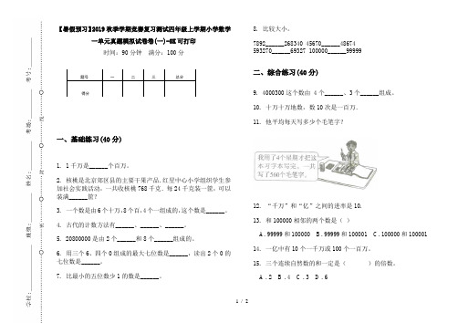 【暑假预习】2019秋季学期竞赛复习测试四年级上学期小学数学一单元真题模拟试卷卷(一)-8K可打印