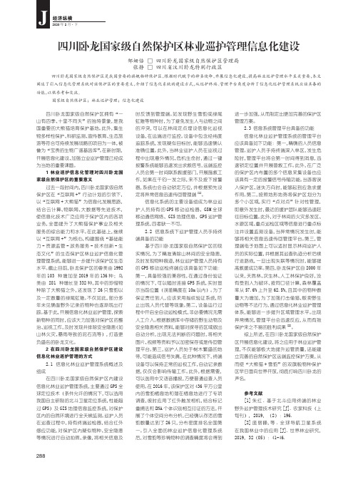 四川卧龙国家级自然保护区林业巡护管理信息化建设