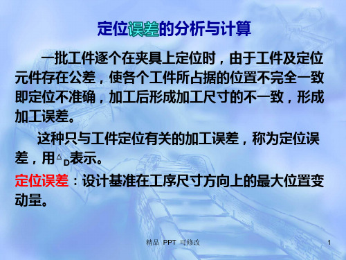 定位误差的分析与计算(最新)