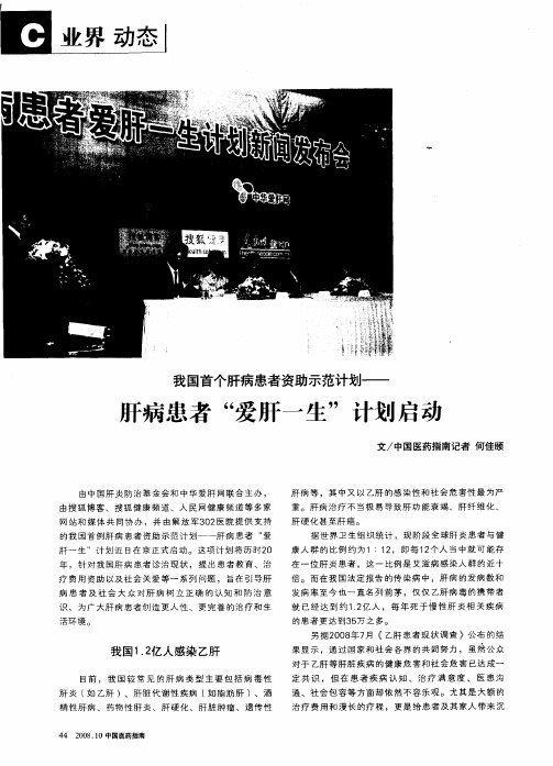 我国首个肝病患者资助示范计划——肝病患者“爱肝一生”计划启动