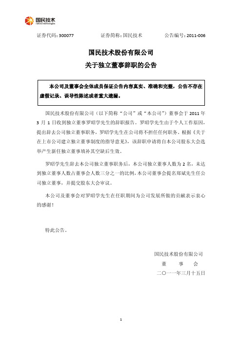 国民技术：关于独立董事辞职的公告 2011-03-15