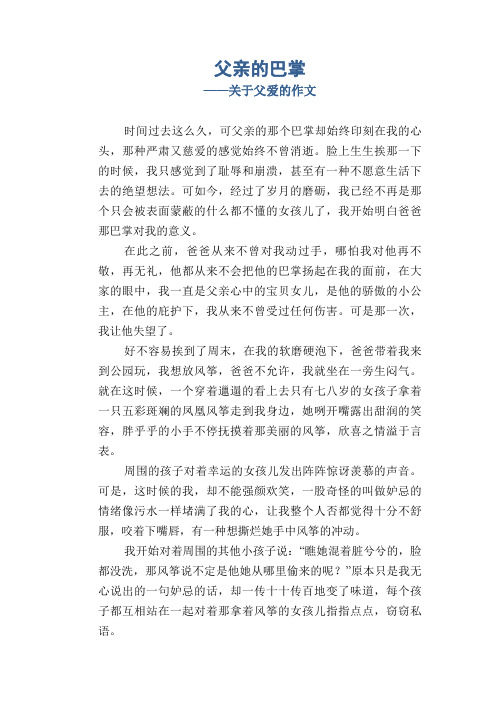 七年级习作范文：父亲的巴掌_关于父爱的作文