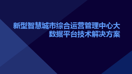 新型智慧城市综合运营管理中心大数据平台技术解决方案