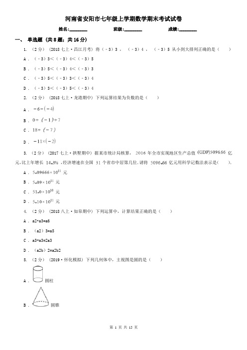 河南省安阳市七年级上学期数学期末考试试卷