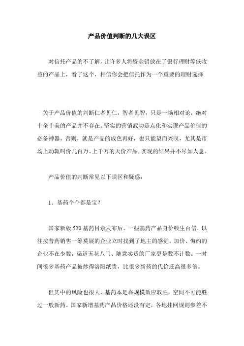 产品价值判断的几大误区
