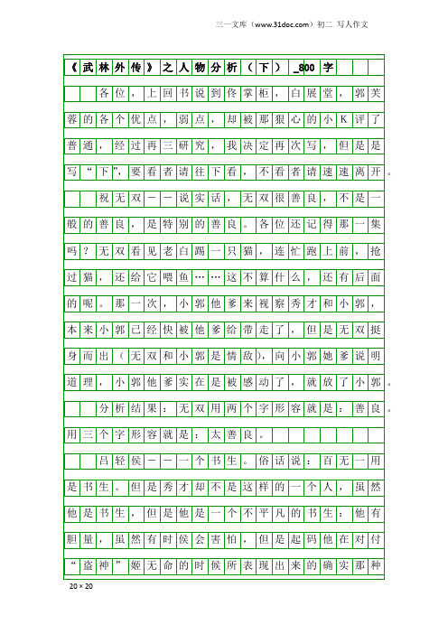 初二写人作文：《武林外传》之人物分析(下)_800字