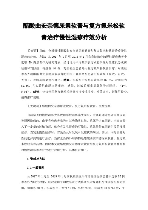 醋酸曲安奈德尿素软膏与复方氟米松软膏治疗慢性湿疹疗效分析