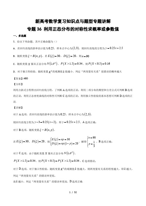 新高考数学复习知识点与题型专题讲解36 利用正态分布的对称性求概率或参数值