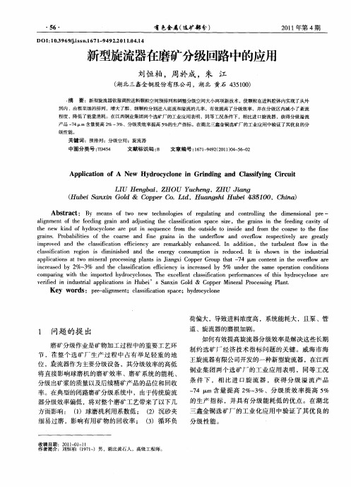 新型旋流器在磨矿分级回路中的应用