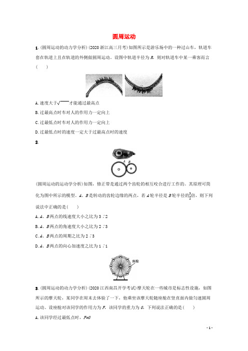 新教材高考物理一轮复习课时练12圆周运动含解析新人教版