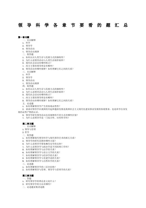 领导科学复习