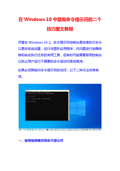 在Windows 10中禁用命令提示符的二个技巧图文教程