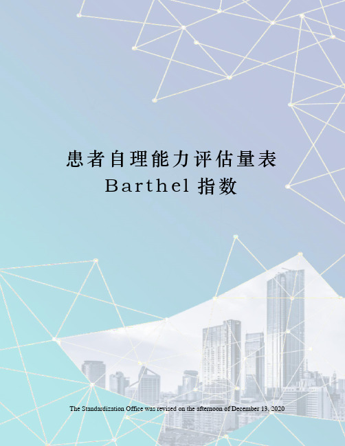 患者自理能力评估量表Barthel指数