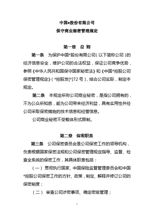 集团公司保守商业秘密管理规定