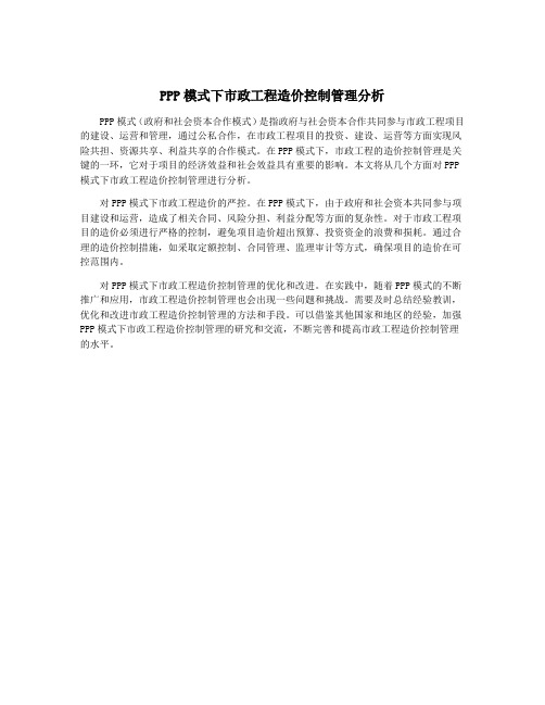 PPP模式下市政工程造价控制管理分析