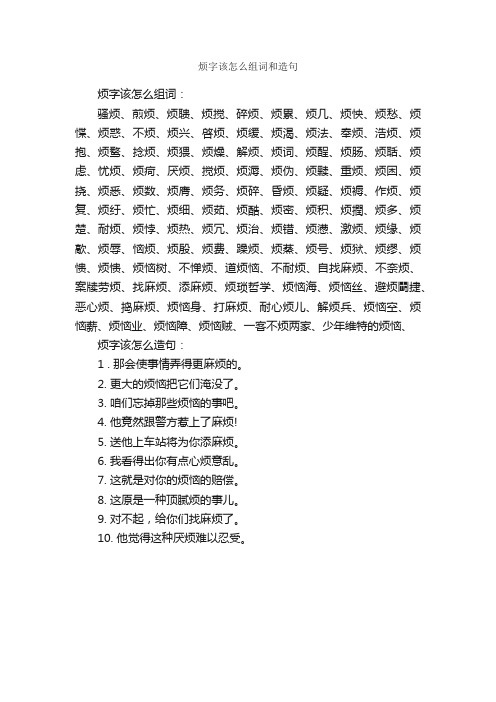 烦字该怎么组词和造句