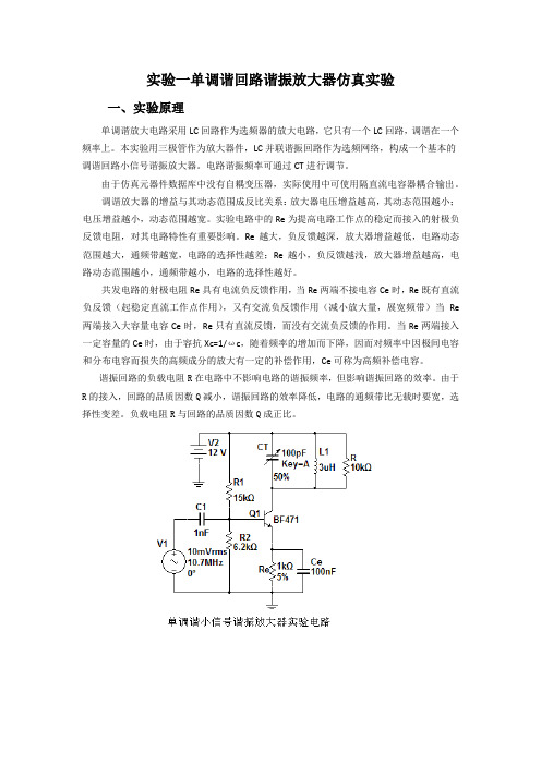 实验1 单调谐回路谐振放大器