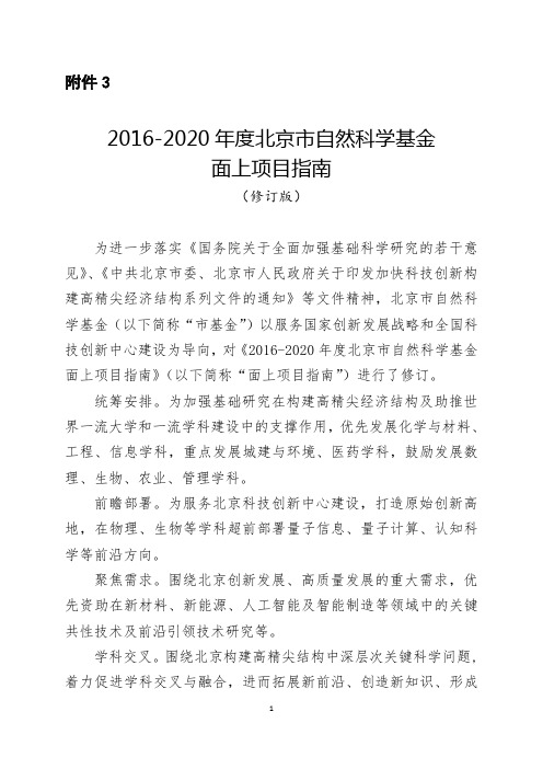 2016-2020年度北京市自然科学基金面上项目指南(修订版)