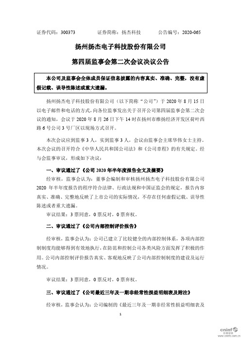 扬杰科技：第四届监事会第二次会议决议公告