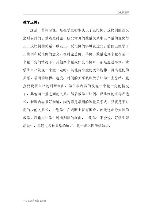 冀教版小学英语1起点1年级上册3.4正、反比例的字母表达式教学反思