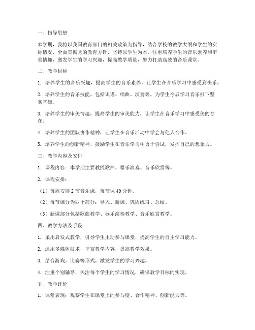 小学音乐教师教学工作计划