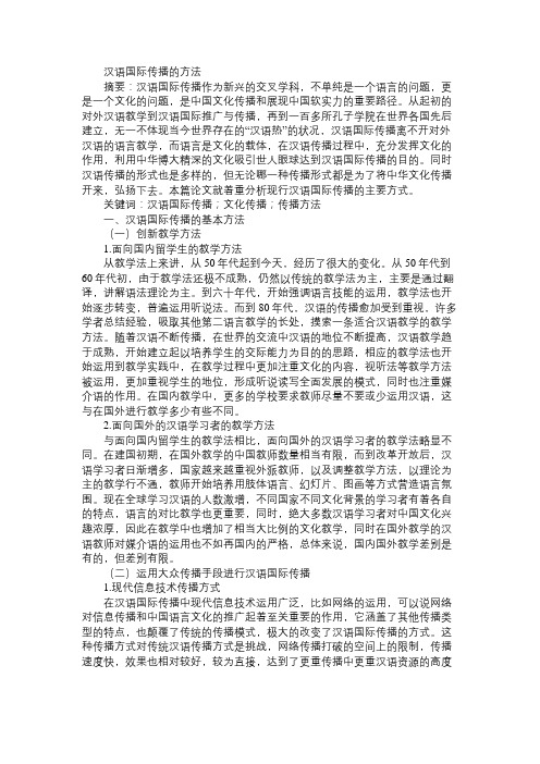 汉语国际传播的方法