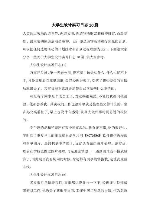 最新大学生设计实习日志10篇