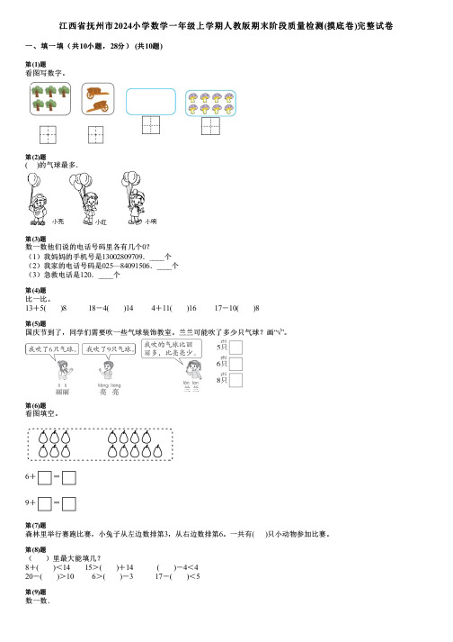 江西省抚州市2024小学数学一年级上学期人教版期末阶段质量检测(摸底卷)完整试卷