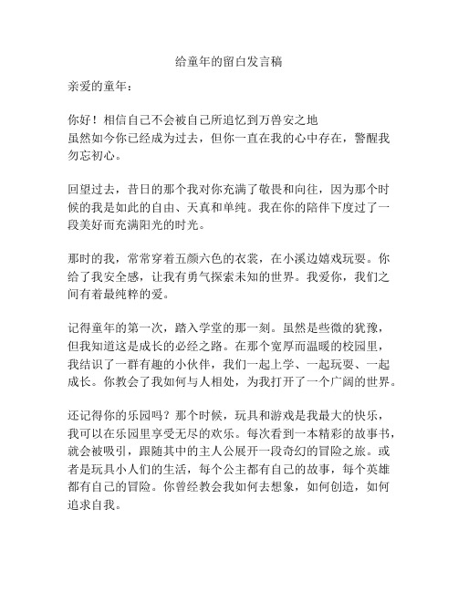 给童年的留白发言稿