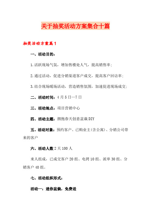 关于抽奖活动方案集合十篇