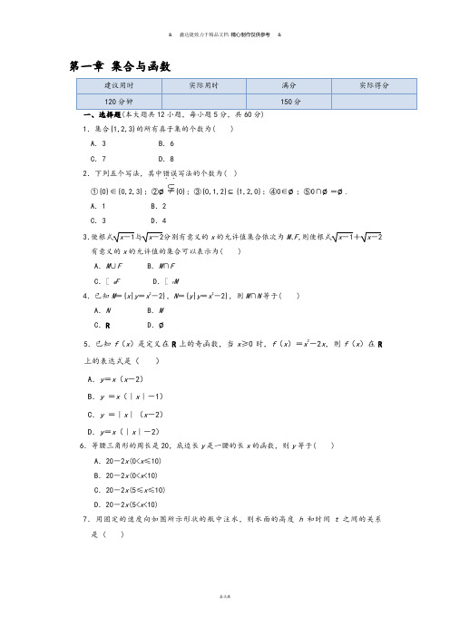 人教A版数学必修一新课标高一数学上：第一章集合与函数本章练习及答案解析.docx