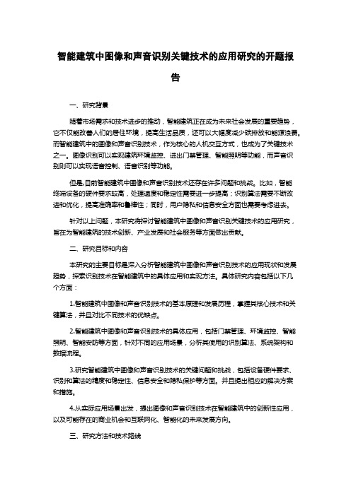 智能建筑中图像和声音识别关键技术的应用研究的开题报告