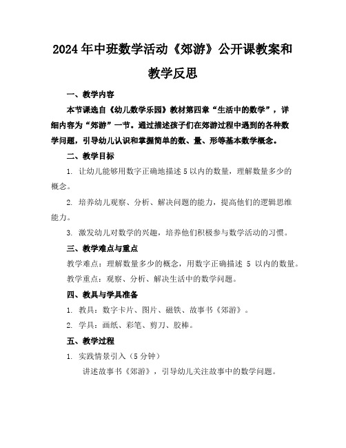 2024年中班数学活动《郊游》公开课教案和教学反思