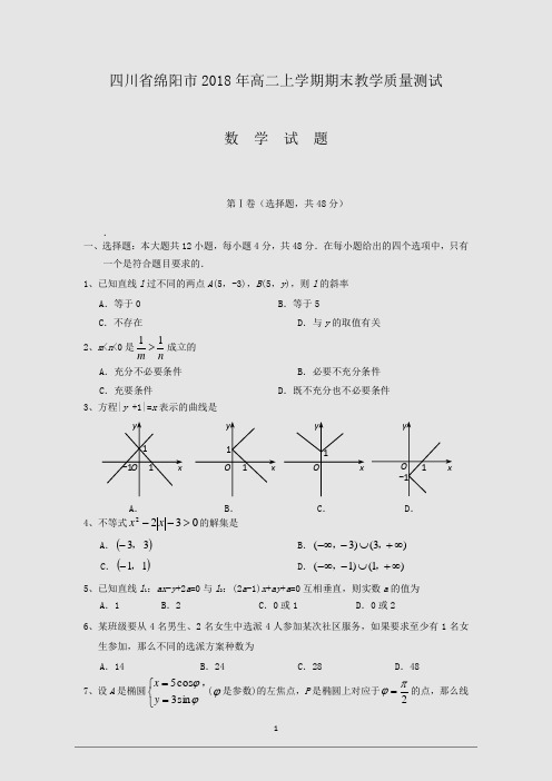 四川省绵阳市2018年高二上学期期末教学质量测试